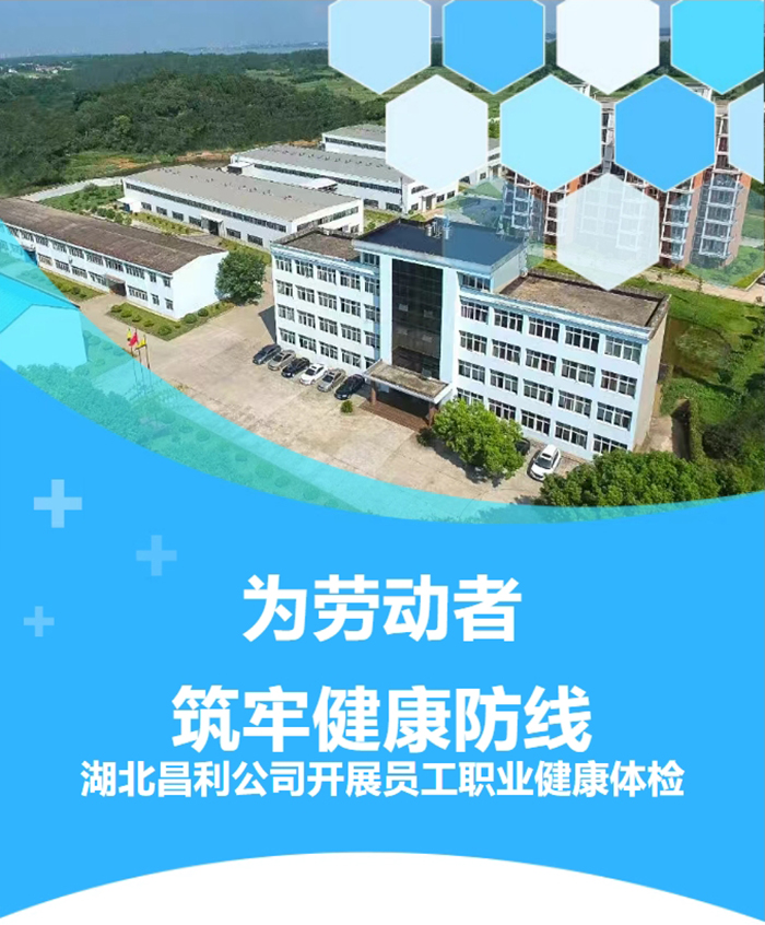 湖北昌利響應(yīng)政策，為勞動者筑牢健康“防護(hù)墻”！