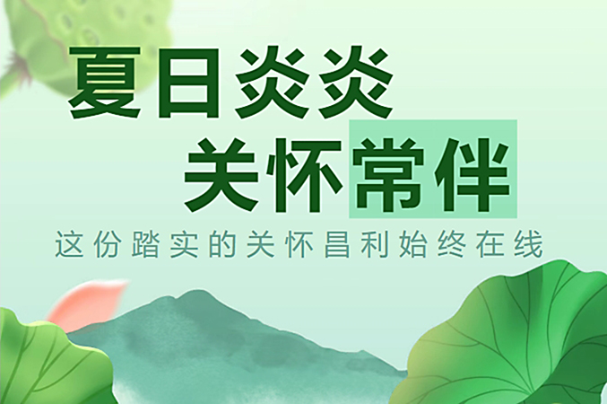 炎炎夏日，昌利公司開啟“清涼關(guān)懷模式”員工幸福指數(shù)飆升！